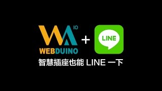 Webduino - 用 LINE 開關燈 ( 智慧插座應用 ) Webduino - 用 LINE 開關燈 ( 智慧插座應用 )