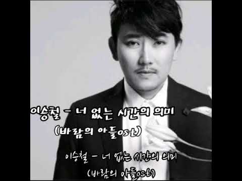 이승철 너없는 시간의 의미 바람의 아들ost 가사