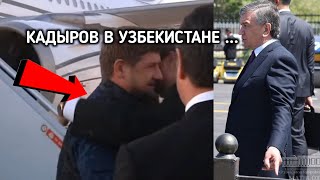 Как Узбеки Встретили Кадырова в Узбекистане???