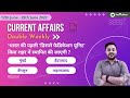 Current Affairs 12th June - 25th June 2022 (Double Weekly) | Rajit Kumar Youtuition