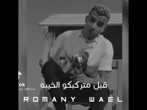 حالات واتس مهرجانات 2021 حوده بندق زمان كان ليكو هيبه قبل متركبكو الخيبه من مهرجان لسا منزلش 2021 