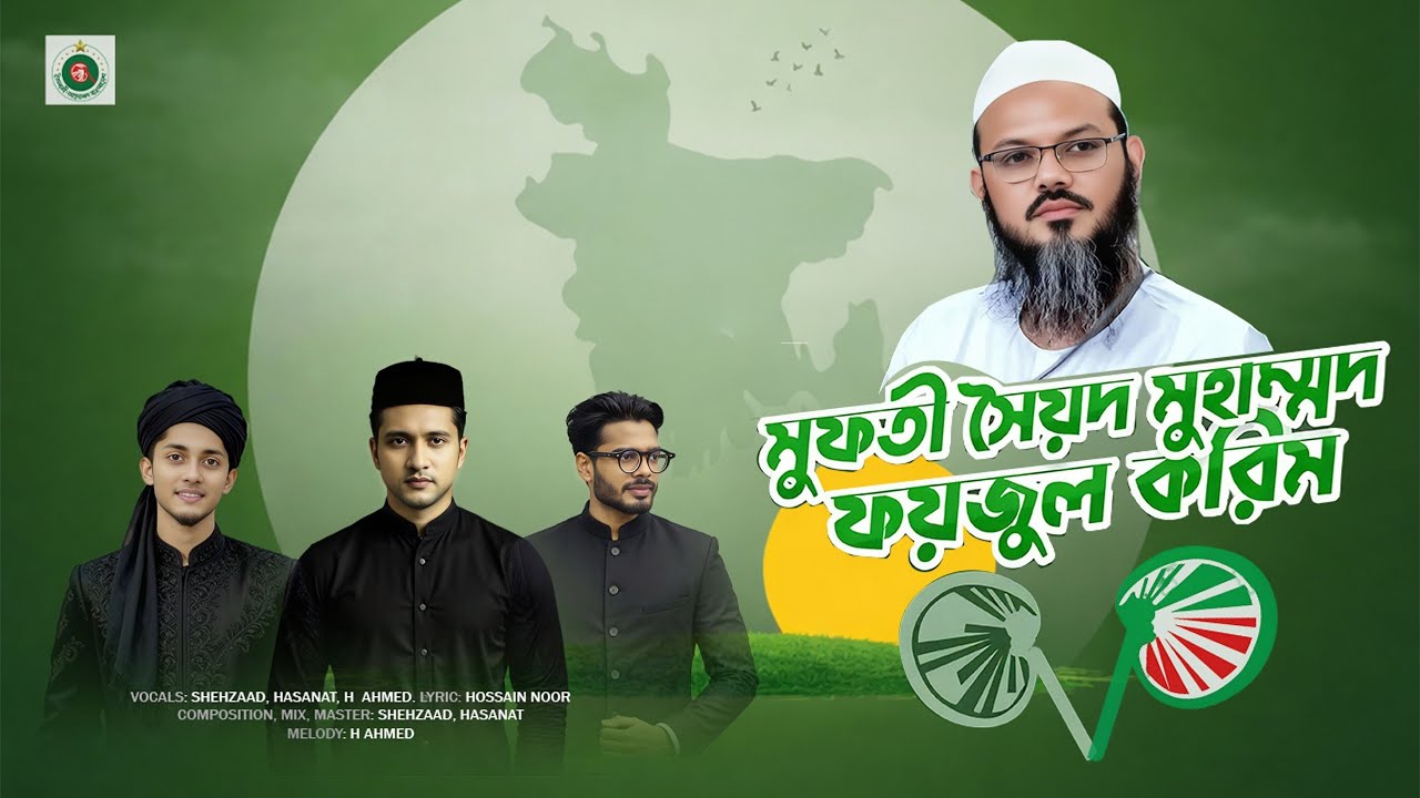 সৈয়দ ফয়জুল করীম ভাই (শায়েখে চরমোনাই) । হাতপাখার জাগরণী থিম সং 🔥 Sayed Faizul Karim Bhai