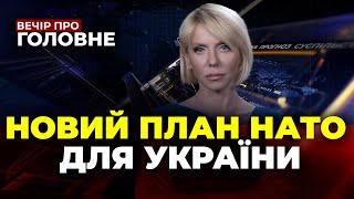 🔴ЗСУ прорвались на Півдні, План реформ для Києва від НАТО, Політичні чвари / ВЕЧІР. ПРО ГОЛОВНЕ