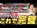 ペーパードライバーがバック駐車できるようになる練習法