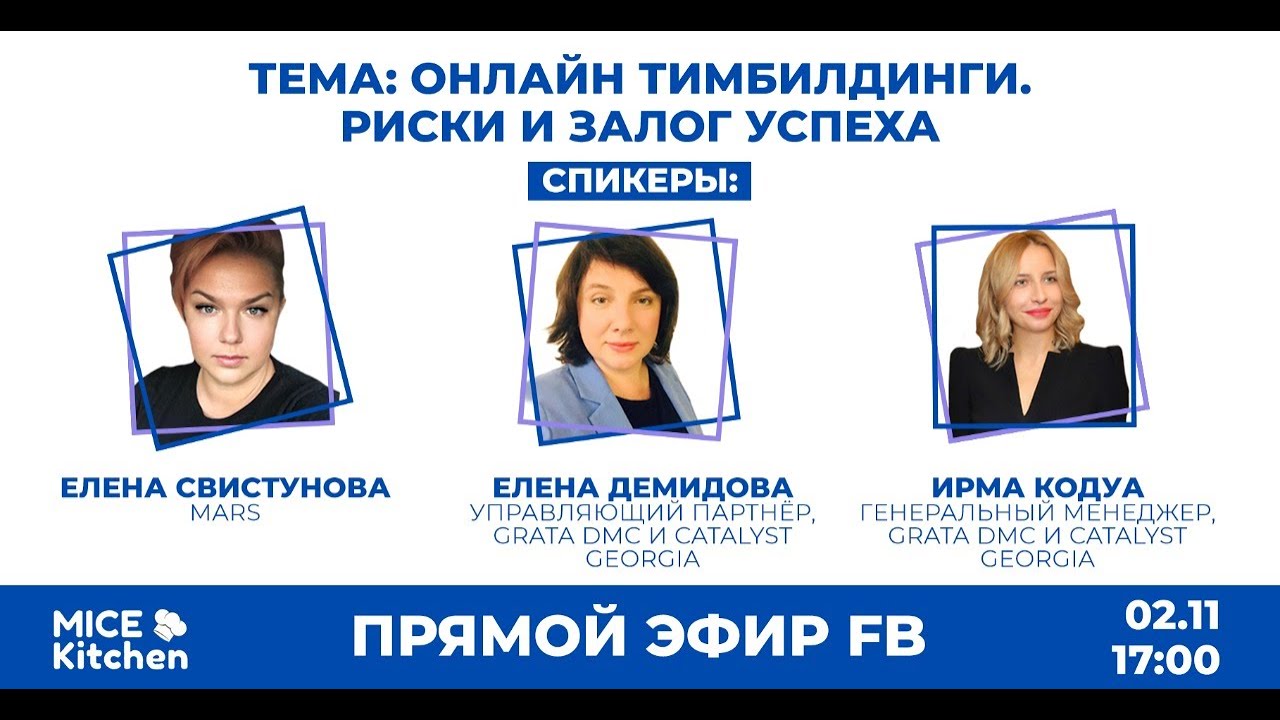 Онлайн тимбилдинги. Риски и залог успеха.