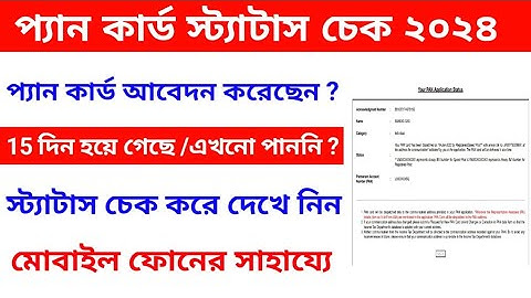 pan card status check bengali | how to check pan card status in bengali |প্যান কার্ড স্ট্যাটাস চেক.