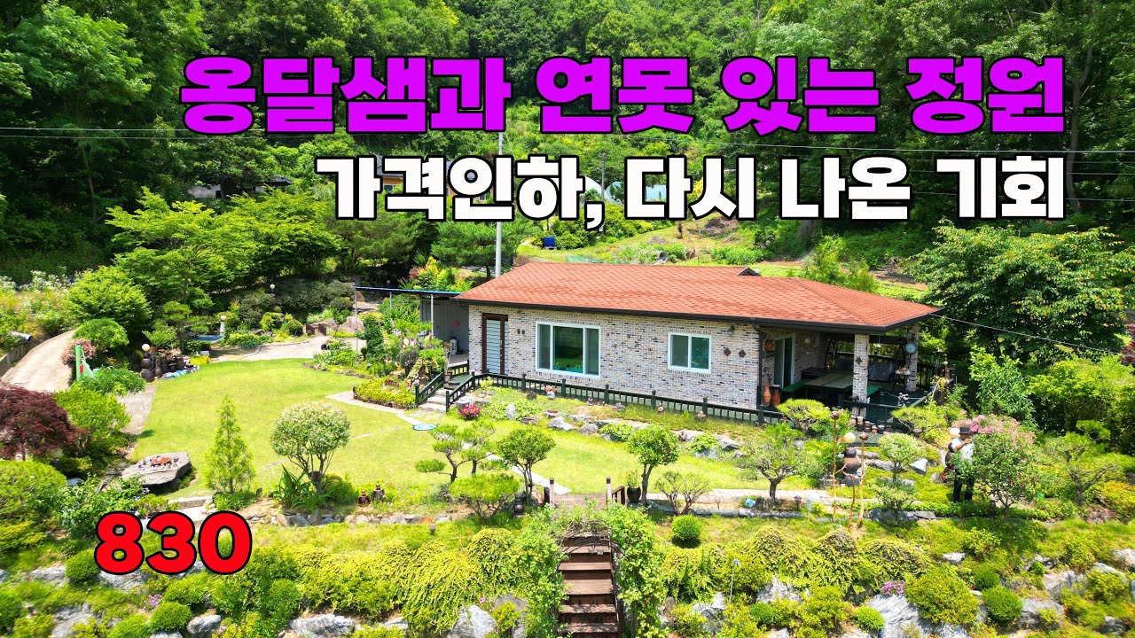 옹달샘과 연못 있는 동화 같은 정원! 도심 및 IC 10분대 가격인하 전원주택 매매 - 충북 옥천군 위치 백문부동산 문소장