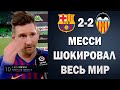 НАКОНЕЦ-ТО! МЕССИ РАССКАЗАЛ ВСЮ ПРАВДУ ПОКИНЕТ ЛИ ОН БАРСЕЛОНУ | БАРСЕЛОНА 2-2 ВАЛЕНСИЯ