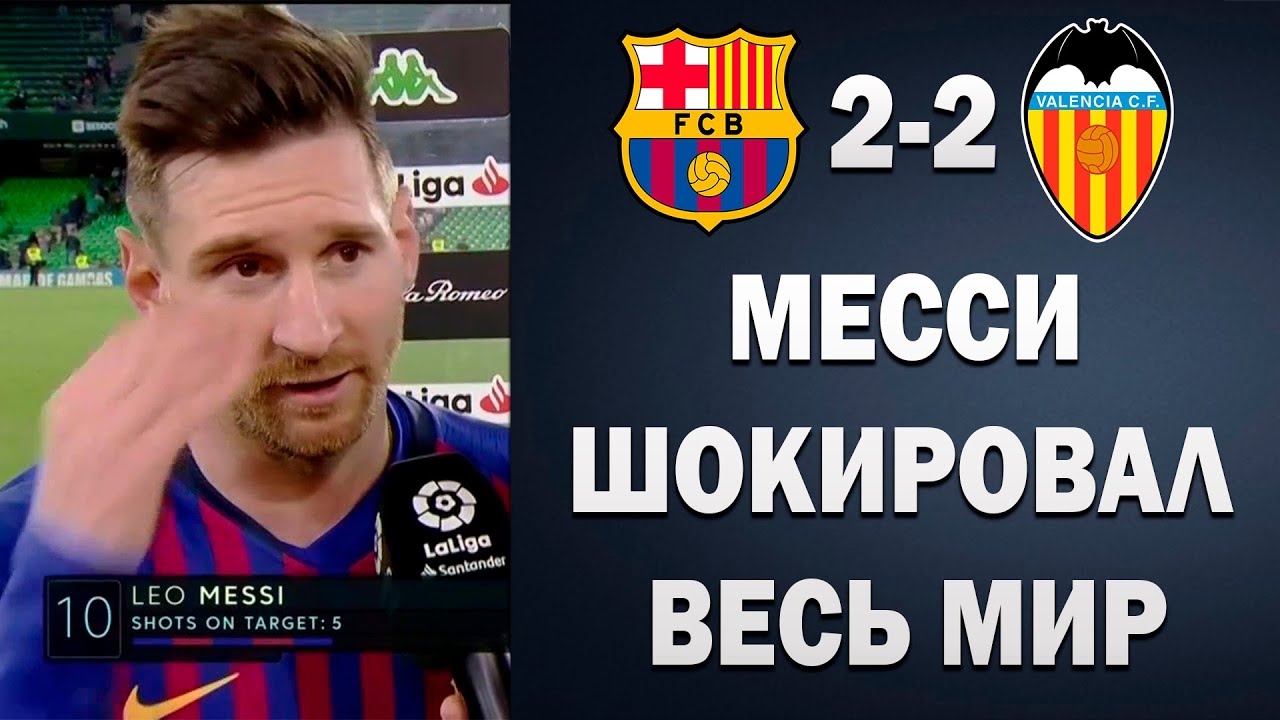НАКОНЕЦ-ТО! МЕССИ РАССКАЗАЛ ВСЮ ПРАВДУ ПОКИНЕТ ЛИ ОН БАРСЕЛОНУ | БАРСЕЛОНА 2-2 ВАЛЕНСИЯ