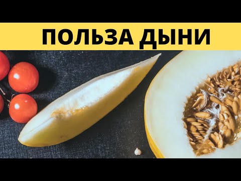 ЧТО БУДЕТ ЕСЛИ ЕСТЬ ДЫНЮ КАЖДЫЙ ДЕНЬ? ПОЛЬЗА дыни #дыня #здоровье