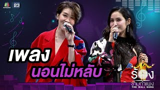 นอนไม่หลับ - เชียร์ ฑิฆัมพร / มะนาว ศรศิลป์ | The Wall Song ร้องข้ามกำแพง