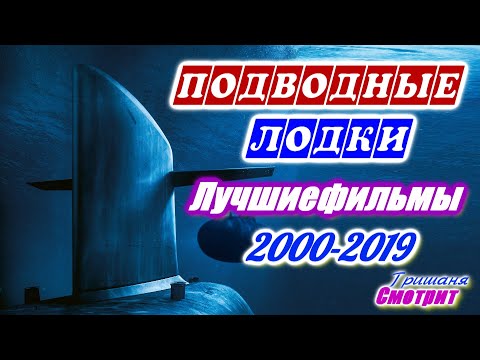 Фильмы про подводные лодки. Лучшие фильмы с 2000 по 2019 год. Исторические фильмы
