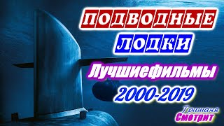 Фильмы про подводные лодки. Лучшие фильмы с 2000 по 2019 год. Исторические фильмы