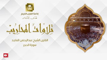 القارئ الشيخ عبدالرحمن الماجد سورة الحجر