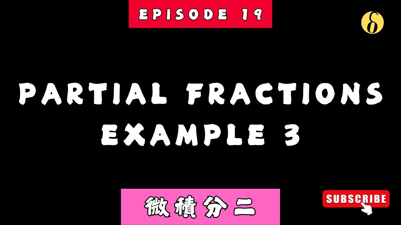 ep19 | Partial Fractions Example 3 | Lecture 5 | Calculus 2 微積分二 - YouTube