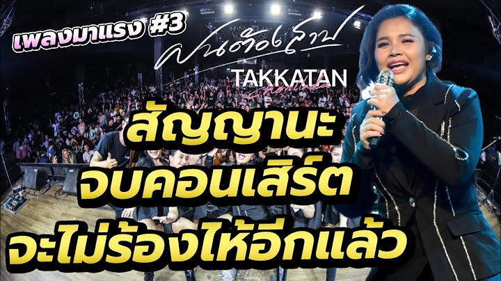 มาแรง!! คอนเสิร์ตตั๊กแตน ชลดา | โรงเหล้าแสงจันทร์สุวรรณภูมิ #ฝนต้องสาป