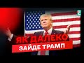 Трамп ПІСЛЯ ІНАВГУРАЦІЇ: ПІДТРИМКА чи ТИСК на Україну для швидкого миру?