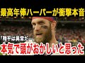 【海外の反応】大谷を間近でみたハーパーが衝撃の本音！「いつでも、どこでもだ。家でも翔平を…」【大谷翔平】