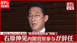 【岸田首相】石原伸晃内閣官房参与の辞任受け会見　ノーカット