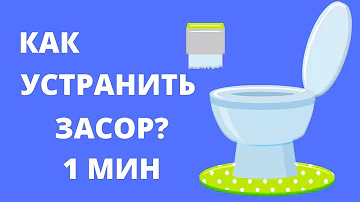 Как избавиться от засора в унитазе без вантуза