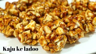 10 mins मे बनाइये healthycrunchy काजू के लड्डू/ Diet special /sugarfree/cashew ladoos