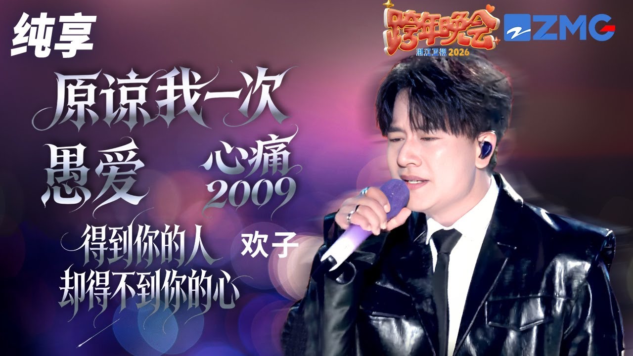 【纯享版】欢子《原谅我一次+愚爱+心痛2009+得到你的人却得不到你的心》梦回彩铃时代！ 2025-2026浙江卫视跨年晚会 20251231