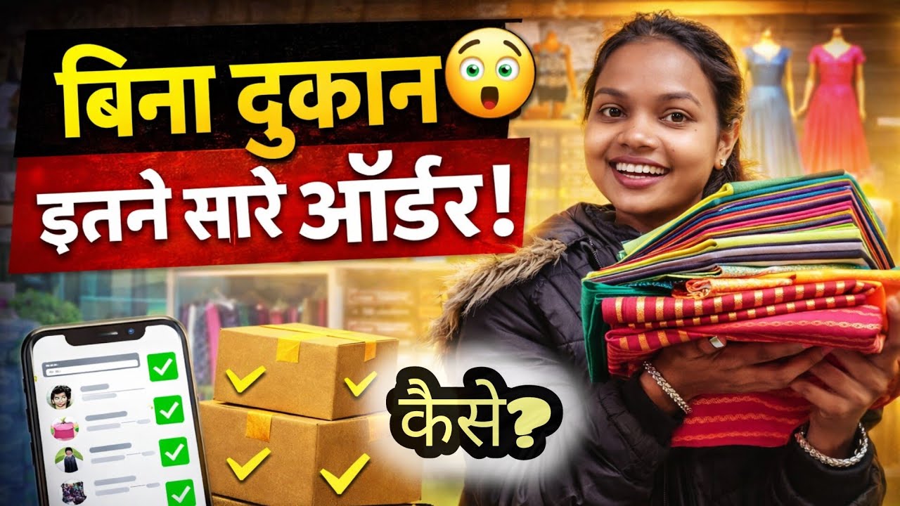  बिना दुकान इतने सारे ऑर्डर कैसे आते हैं? |महिलाओं के लिए घर बैठे काम|Work From Home|