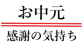 【お中元プレゼント】THE TOPBUZZにお付き合い頂いた感謝の気持ちをプレゼントにしました♪( ´▽｀)バズビデオ・トップバズでも稼げる本質【 TOP BUZZ大学】