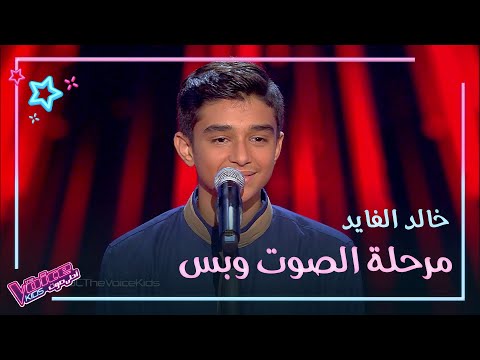 خالد الفايد الصوت الصعيدي الذي أبهر المدربين في #MBCTheVoiceKids