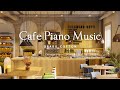 잔잔하고 평화로운 카페 피아노 음악 l GRASS COTTON+