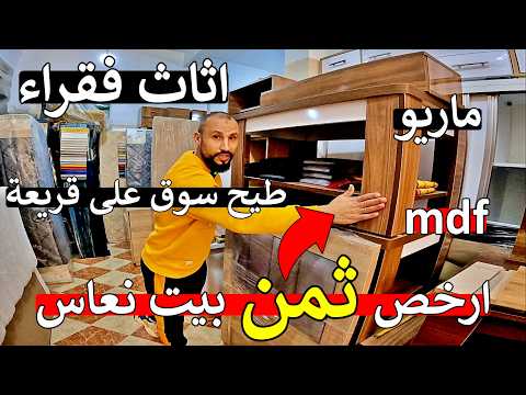 مغاربة روينة ارخص اثاث منزلي من قلب سوق فقراء كنابيات طابلات غرف نوم مايمكنش هاذ صدمة