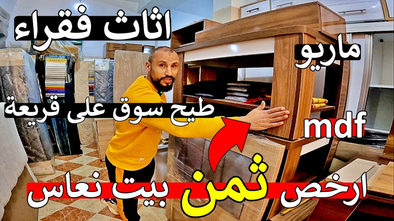 مغاربة روينة  😱 ارخص اثاث منزلي من قلب سوق فقراء 😱 كنابيات طابلات غرف نوم 😱 مايمكنش هاذ صدمة
