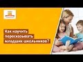 Как научить пересказывать младших школьников? Простое, но невероятно полезное упражнение