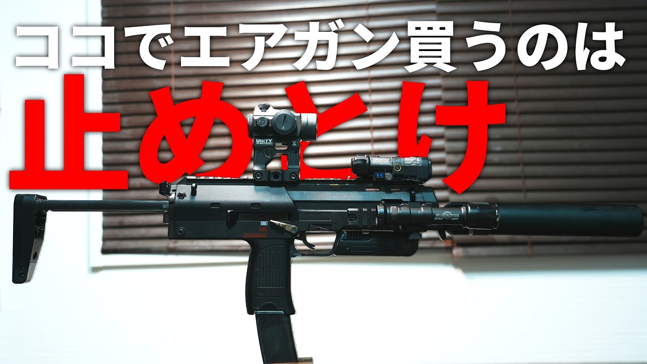 ココで初心者がエアガンを買うのはマジでお勧めしない