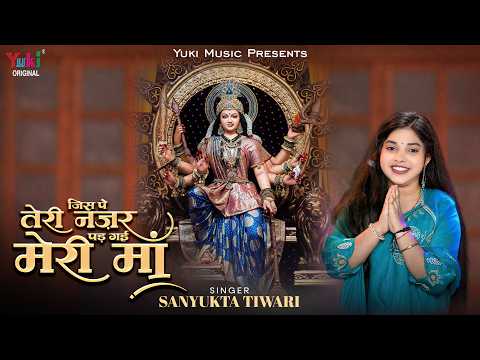 Mata Bhajan जिस पे तेरी नज़र पड़ गई मेरी माँ | Jis Pe Teri Nazar Pad Gayi Meri Maa |Sanyukta Tiwari
