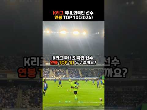 K리그 국내,해외선수 연봉 TOP 10 (2024) #순위 # TOP 10 #축구 #soccer /# 연봉