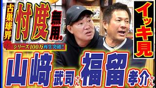 【イッキ見】“セパ本塁打王”山﨑武司＆＂鋼のプロ魂”福留孝介さん総集篇完全版【一気見】