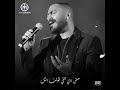 حالات واتس اب تامر حسني بعيد عن عيني
