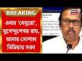 TMC News | Kakali-র পর ‘বেসুরো’ Sukhendu Sekhar! লিখলেন ‘নৈরাজ্যের অবসান’, সরব RG Kar নিয়েও