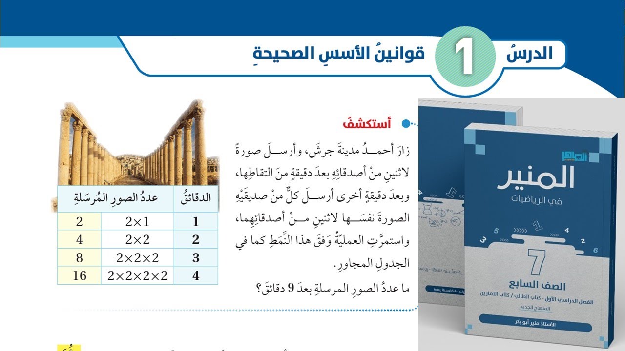 قوانين الأسس الصحيحة  - الصف السابع