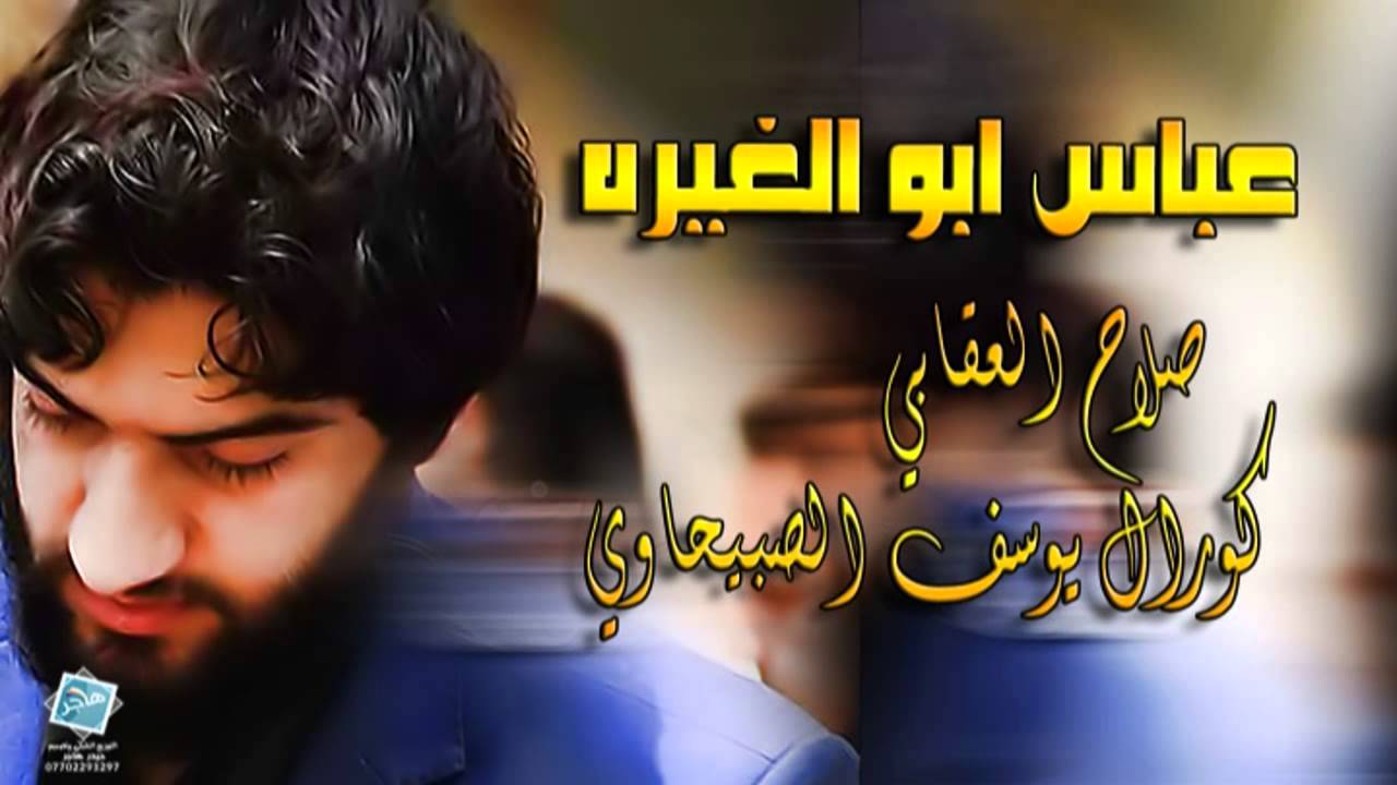كورال يوسف الصبيحاوي عباس ابو الغيره صلاح العقابي2014 -2015 ولا اروع!!!