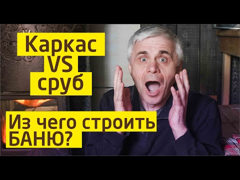 Каркас или сруб? Из чего лучше строить БАНЮ?