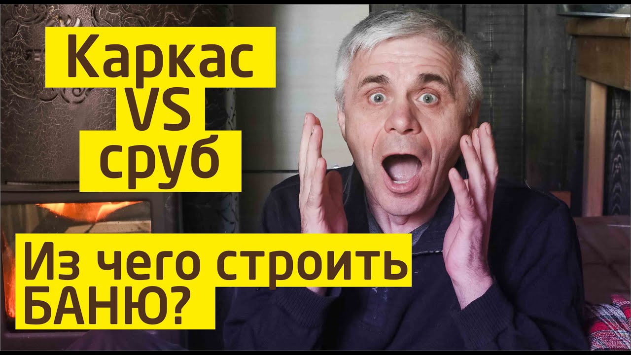 Каркас или сруб? Из чего лучше строить БАНЮ?