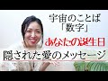 ★誕生日でわかる宇宙からあなたへのメッセージ【数字は宇宙のことば】#スピリチュアル #スターシード #アセンション #宇宙の法則 #誕生日 #数字 #スピリチュアルメッセージ