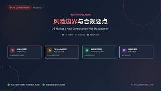 第 2 章：高效找房实战通关——5.3 风险边界： 评估 Off Market 与新房项目的潜在风险与合规要点