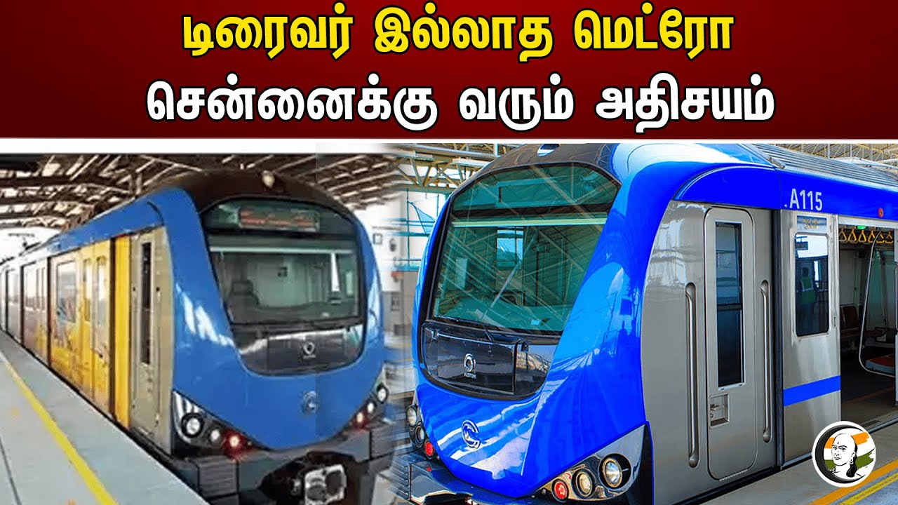 ⁣டிரைவர் இல்லாத மெட்ரோ சென்னைக்கு வரும் அதிசயம் | Metro driver | Chennai