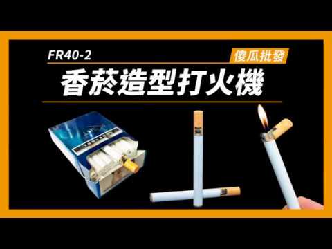 【傻瓜批發】(FR40-2)仿真1:1香煙造型打火機