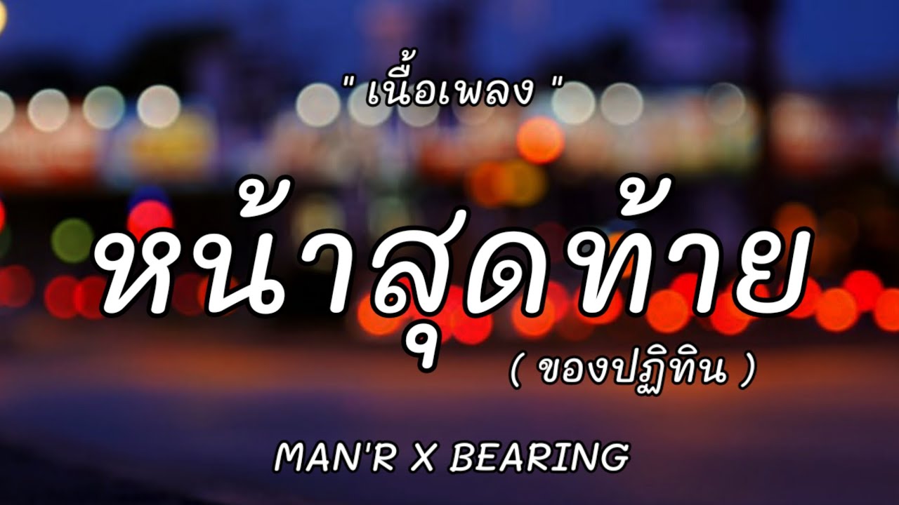 MAN'R - หน้าสุดท้ายของปฏิทิน ( เนื้อเพลง ) - YouTube