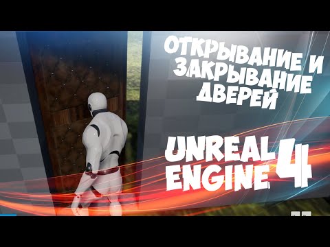 Открывание Закрывание Дверей Персонажем на Unreal Engine 4