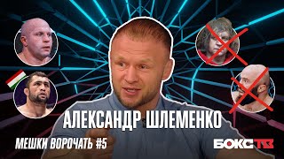 Шлеменко: про Одилова, шумного Магомеда, странный поступок Федора Емельяненко | #МВ 5